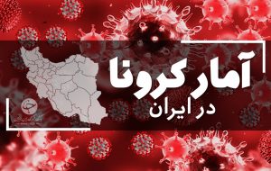  انجام بیش از ۹ میلیون آزمایش تشخیصی کرونا در ایران