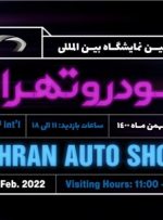 اعلام آمادگی۱۰ خودروساز کشور برای حضور در نمایشگاه خودرو تهران