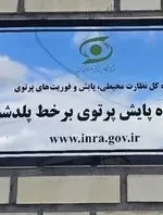 اصل ماجرای آلودگی هسته ای در ارس و واکنش سازمان انرژی اتمی
