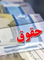 افزایش ۴ تا ۸ میلیونی حقوق بازنشستگان+جزییات