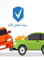 جزئیات جدید از انتقال تخفیف‌ بیمه شخص‌ ثالث اعلام شد