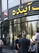 تکلیف پول سپرده گذاران در بانک آینده چه می شود؟