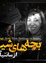 مستند بچه‌های شیکاگو: از سانتیاگو تا تهران منتشر شد