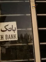 ادغام یا انحلال؛ سرنوشت بانک آینده چی می‌شود؟