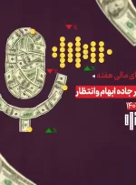 افت و خیز بازارها در جاده ابهام و انتظار