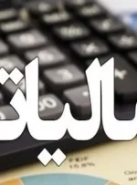 شرکت‌های خصوصی پرداخت‌کننده یک‌سوم مالیات کشور در ۱۴۰۳
