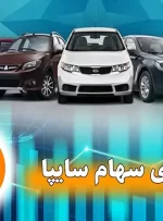 شفاف‌سازی «وساپا» و «ورنا» درباره واگذاری سهام تودلی سایپا