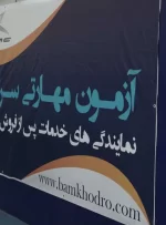 برگزاری دهمین آزمون مهارتی سراسری نمایندگی‌های خدمات پس از فروش کرمان موتور