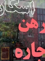 سقف جدید خریدوفروش املاک و خودرو در ایران