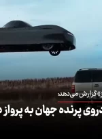اولین خودروی پرنده جهان به پرواز درآمد! + ویدئو